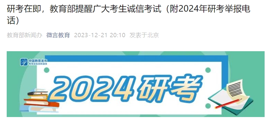 教育部提醒研考考生：知法守法，诚信应考